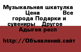 Музыкальная шкатулка Ercolano › Цена ­ 5 000 - Все города Подарки и сувениры » Другое   . Адыгея респ.